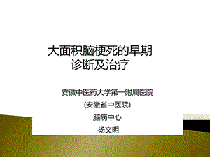 大面积脑梗死的诊断及治疗杨文明.ppt