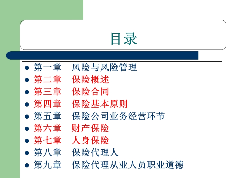 保险代理人考试.ppt_第2页