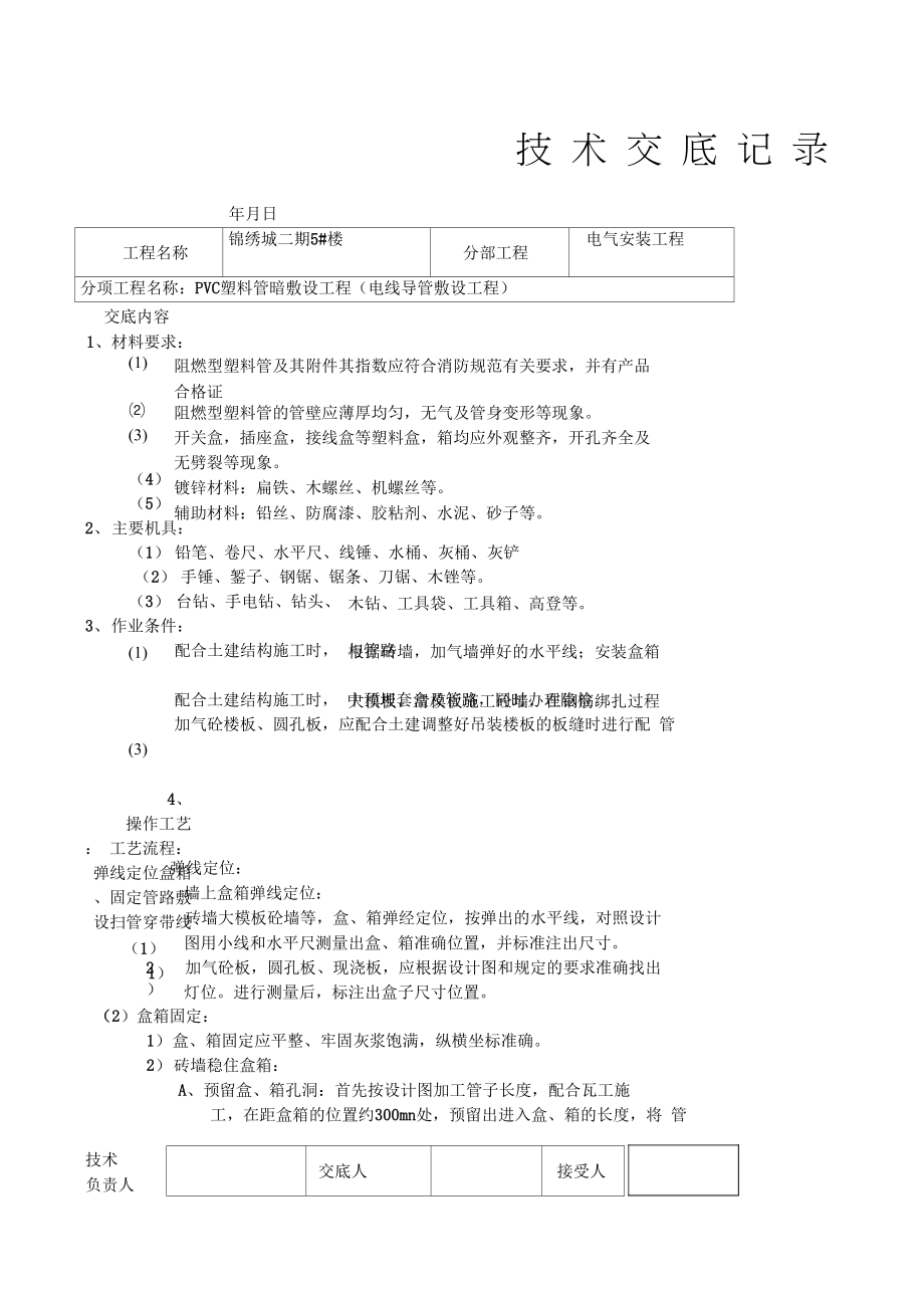 安装工程技术交底记录.doc_第1页