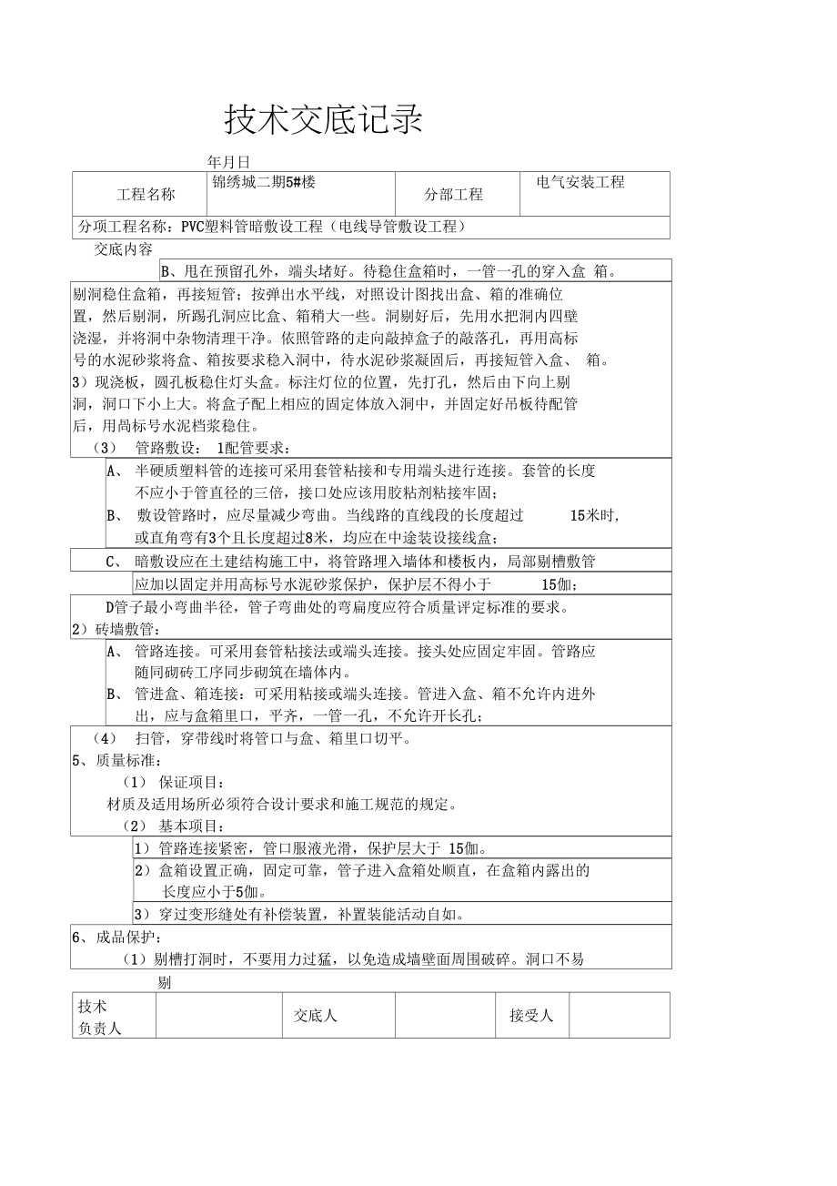 安装工程技术交底记录.doc_第2页