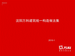 万科沈阳建筑统一构造做法集.ppt