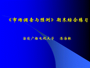 《市场调查与预测》期末综合练习.ppt