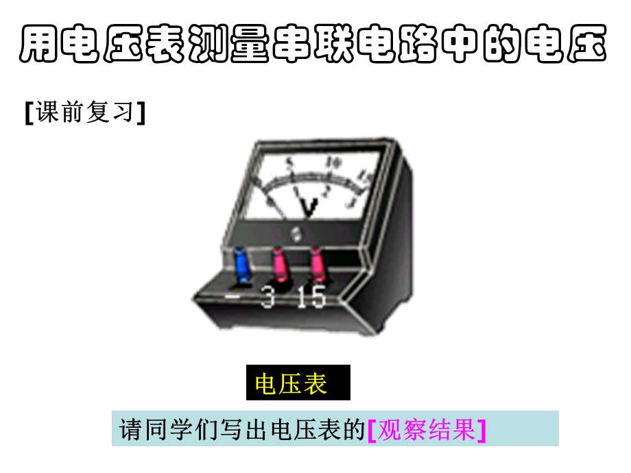 串并联电路电压的规律ppt.ppt_第3页