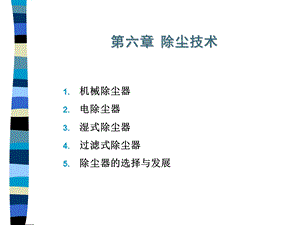 《除尘技术》课件.ppt