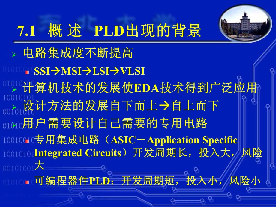 东北大学电子技术基础-第7章可编程逻辑器.ppt_第2页