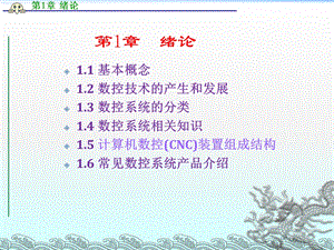 《数控原理与系统》第1章绪论.ppt