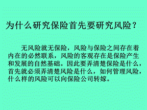 《风险与保险》课件.ppt