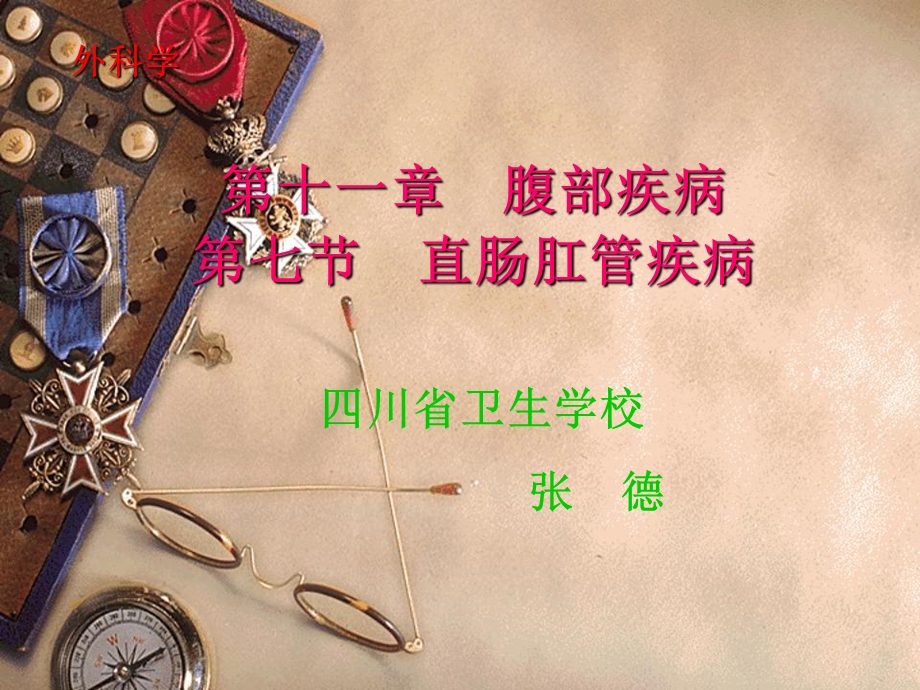 《直肠肛管疾病》课件.ppt_第1页