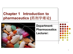 《药剂学绪论》课件.ppt