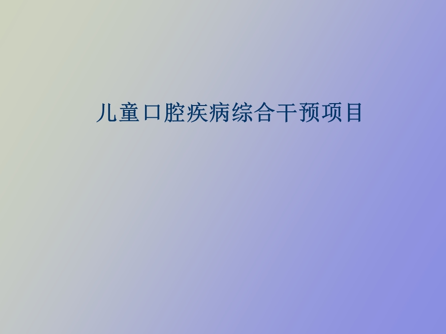 儿童口腔疾病综合干预项目.ppt_第1页