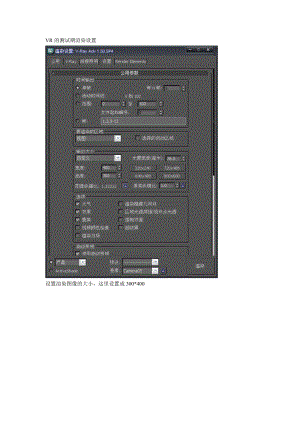 3DMAXVR1.5SP4 测试以及最终出图渲染设置参考.doc