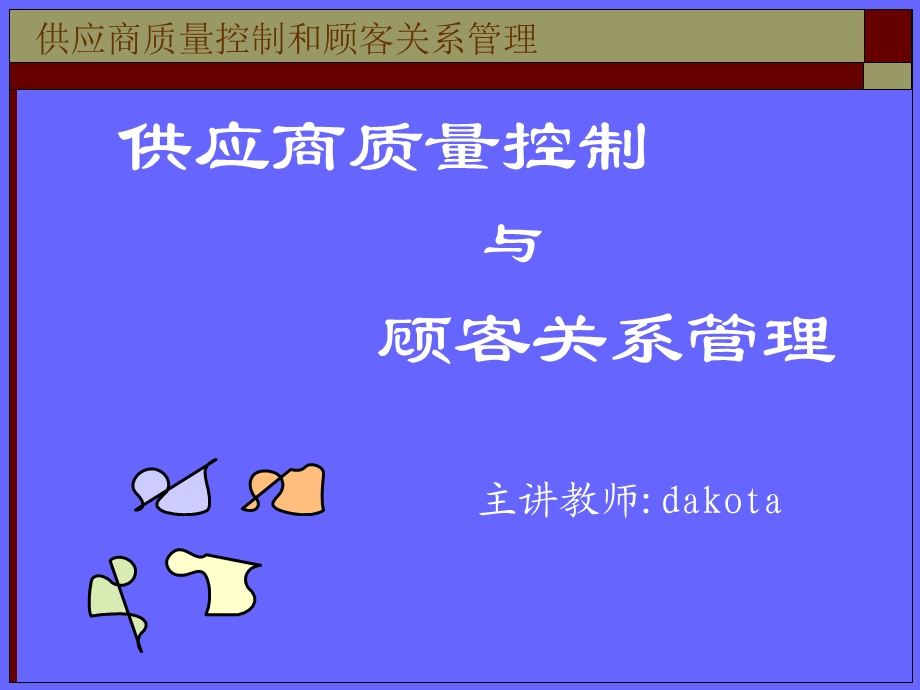 供应商质量控制与顾客关系管理dakota.ppt_第1页