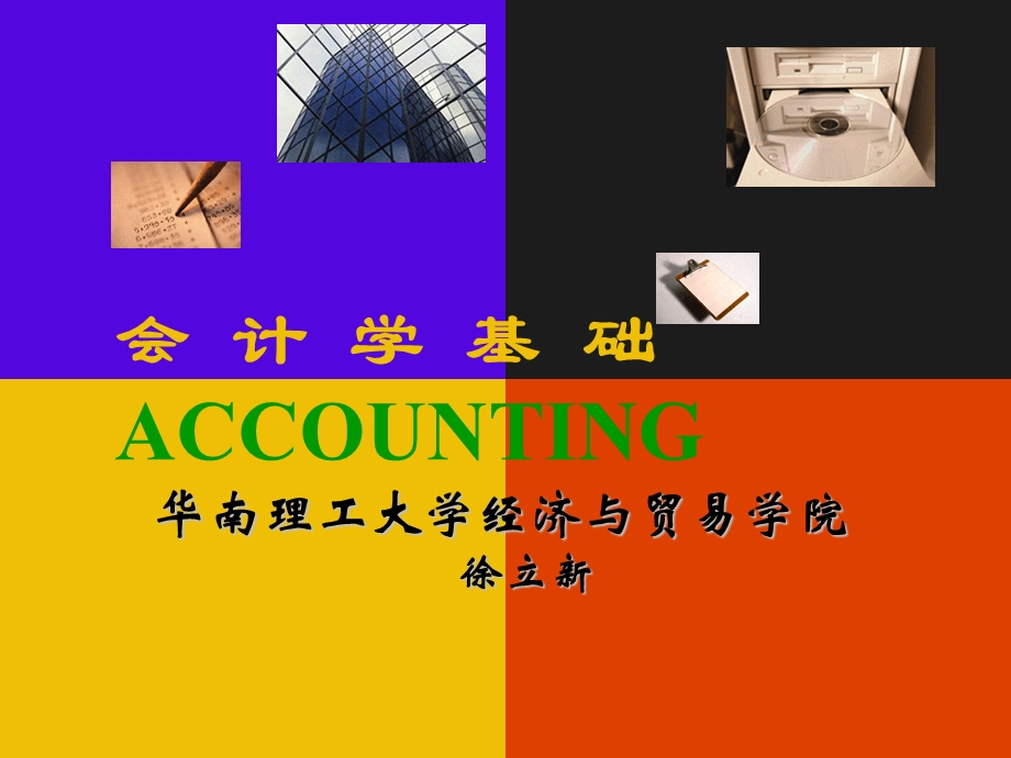 会计学基础总论.ppt_第1页