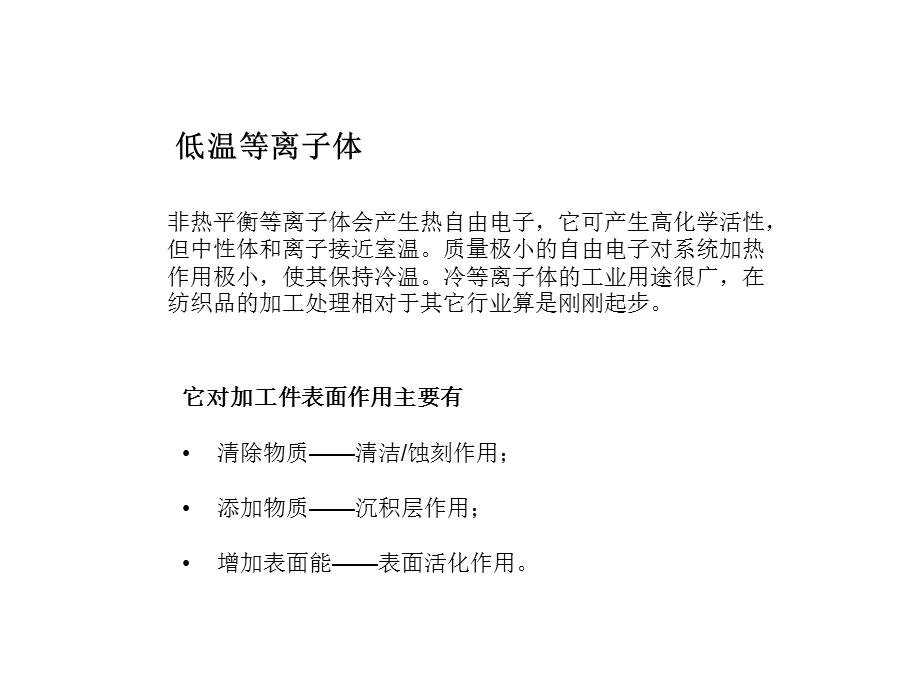 低温等离子体在纺织加工中的应用概述.ppt_第3页