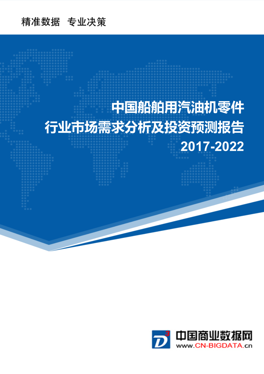 2022年中国船舶用汽油机零件行业市场需求分析及投资预测报告.doc_第1页