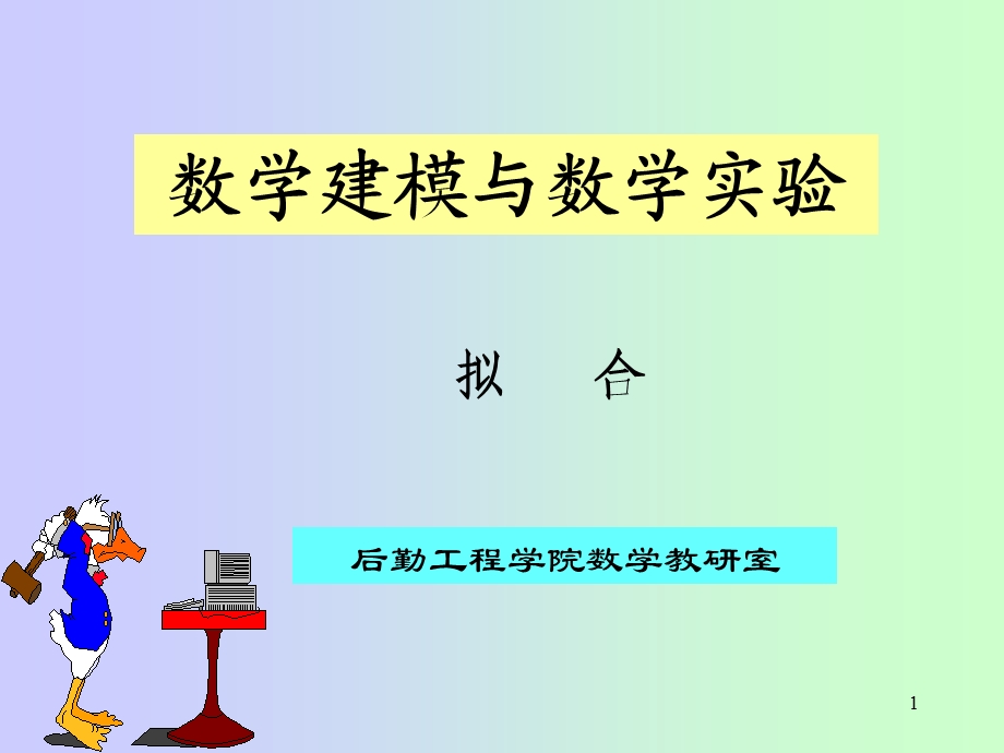 乘法线性和非线性拟合.ppt_第1页