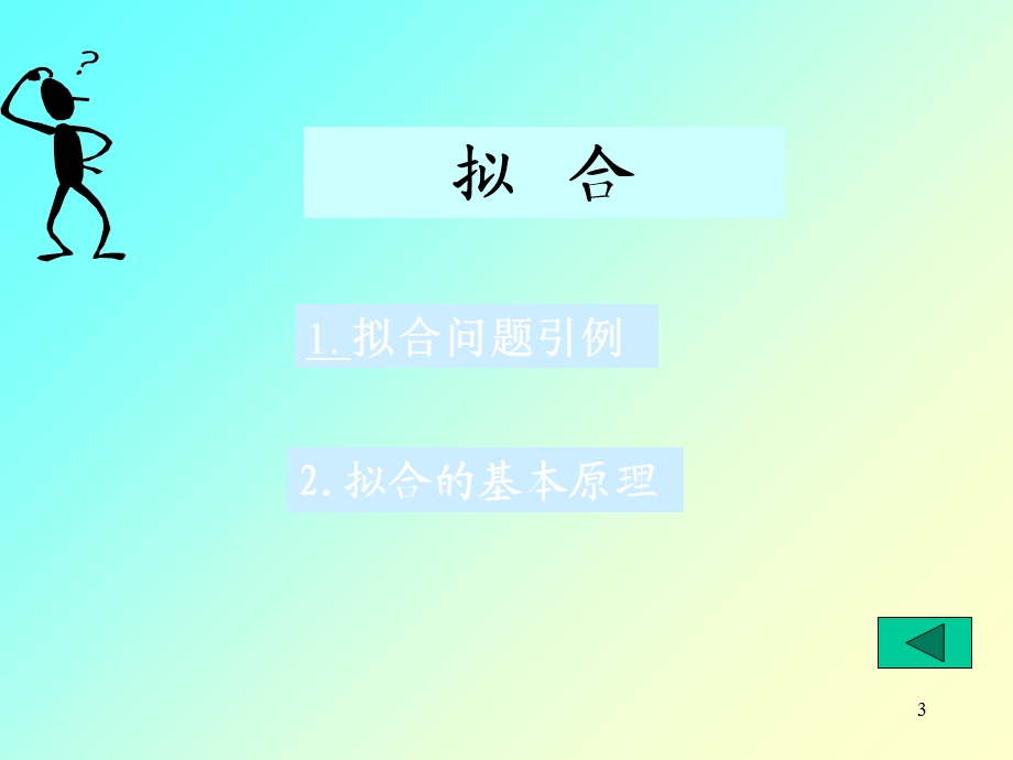 乘法线性和非线性拟合.ppt_第3页