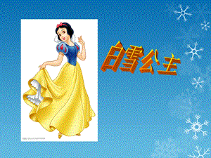 《白雪公主》故事PPT课件.ppt