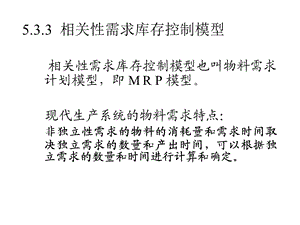 仓储管理与库存控制3MRP技术.ppt