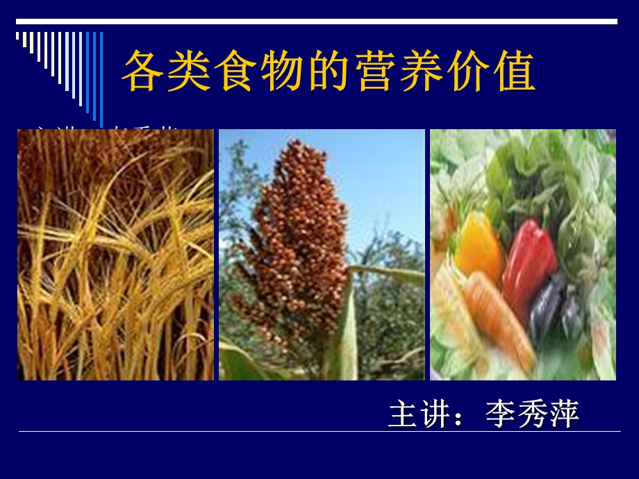 《营养师资料》各类食物的营养价.ppt_第1页