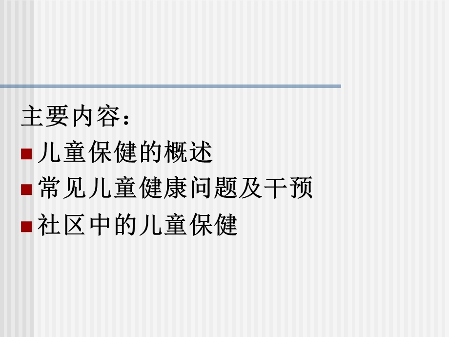 儿童健康与保健.ppt_第2页