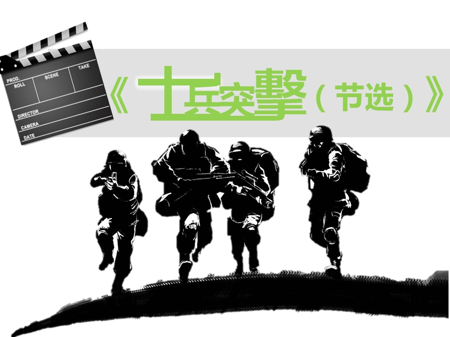 《士兵突击(节选)》课件.ppt_第1页