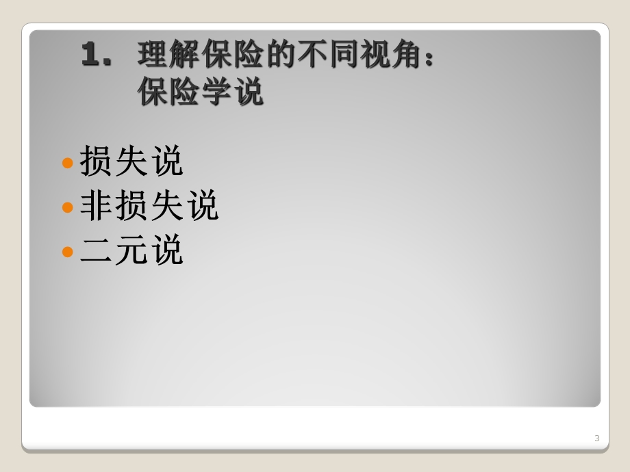 保险学保险概述.ppt_第3页