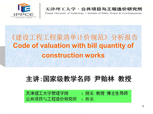 《建设工程工程量计价规范》分析.ppt