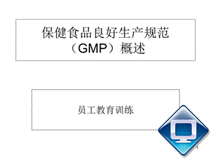 保健食品良好生产规范培训PPT课件.ppt