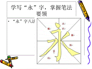 《正楷的基本笔画》.ppt