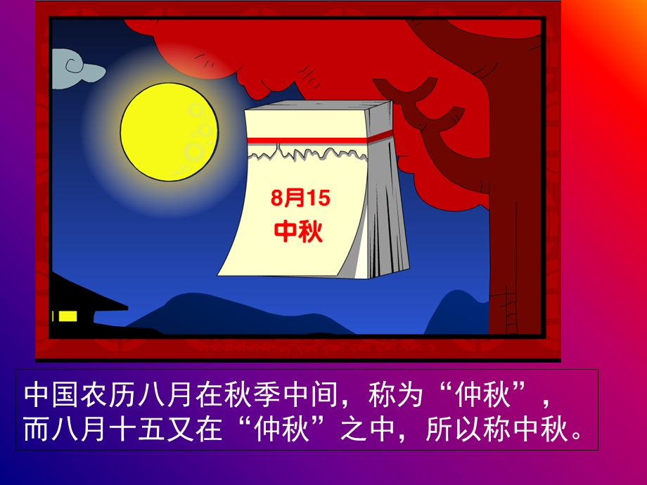 二年级中秋节主题班会ppt.ppt_第2页