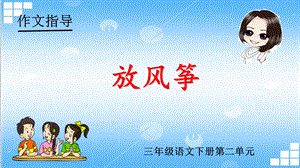 《放风筝》教学课件.ppt