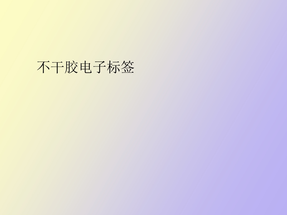 不干胶电子标签.ppt_第1页