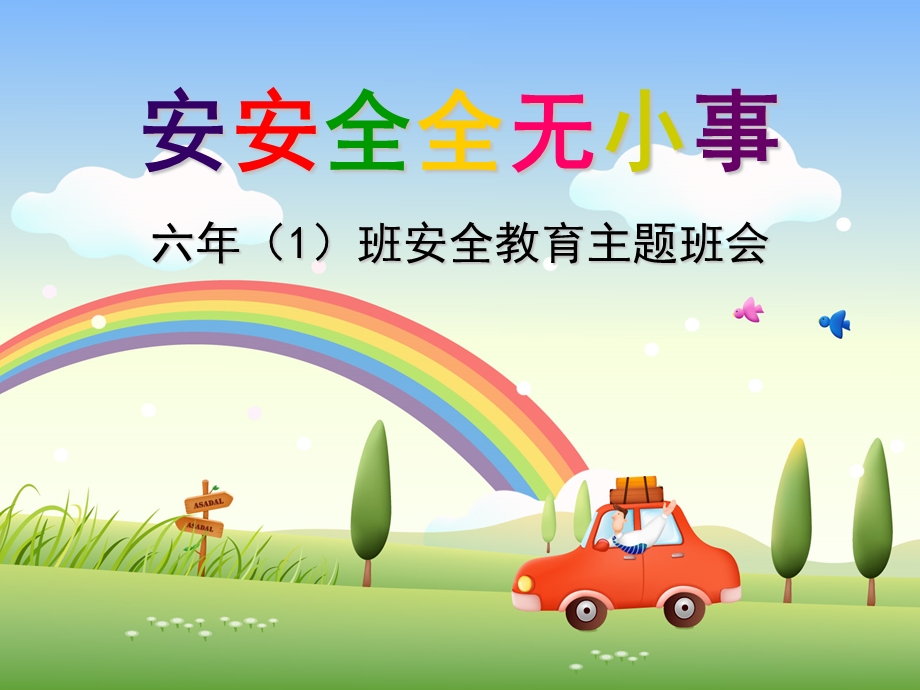 《小学生安全教育主题班会》.ppt_第1页