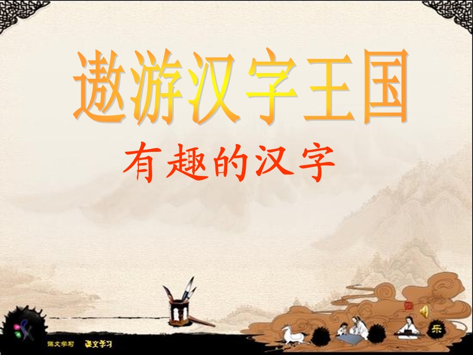 《有趣的汉字》(汉字的起源、演变,有趣的文字游戏).ppt_第1页