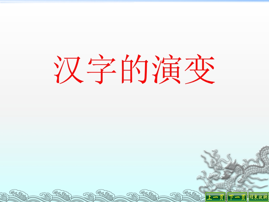 《有趣的汉字》(汉字的起源、演变,有趣的文字游戏).ppt_第2页