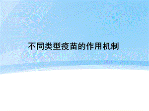 不同类型疫苗的作用机制.ppt