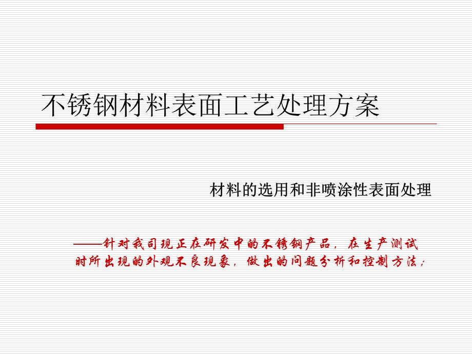 不锈钢材料表面工艺处理方案.ppt_第1页