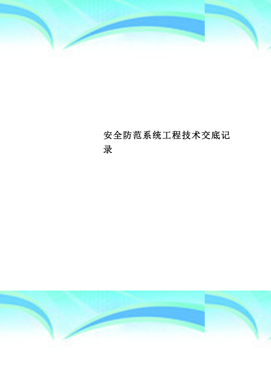 安全防范系统工程技术交底记录(同名99280).docx_第1页