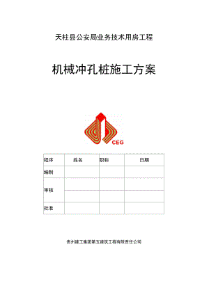 完成冲孔灌注桩施工方案.docx