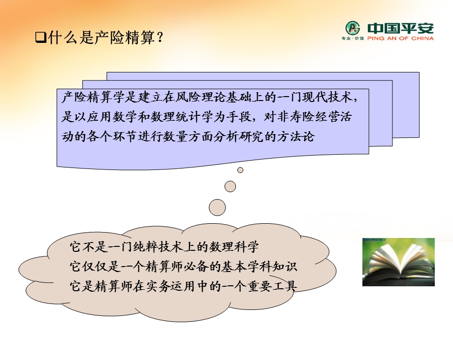 产险精算师前景广阔的职.ppt_第3页