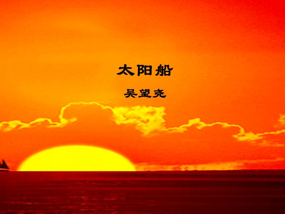 《太阳船》ppt课件.ppt_第1页