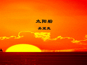 《太阳船》ppt课件.ppt