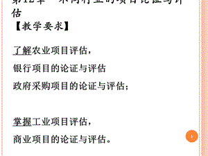 不同行业的项目论证与评估教学要求.ppt