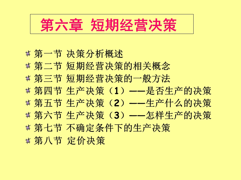 《短期经营决策》课件.ppt_第1页