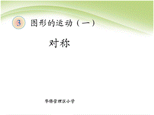 二年级下册数学图形的运动-轴对称、平移、旋转.ppt