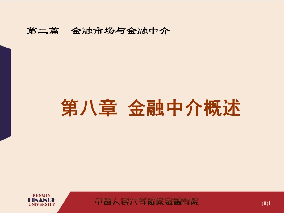 《金融中介概述》课件.ppt_第1页