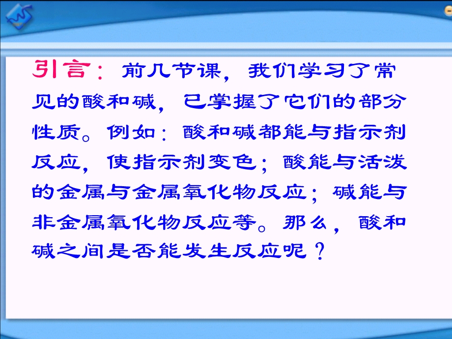 《酸和碱的中和反应》.ppt_第2页