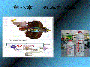 《汽车制动液》课件.ppt