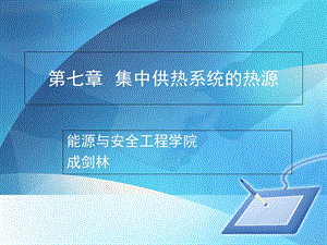 供热工程》第七课集中供暖系统的热源.ppt